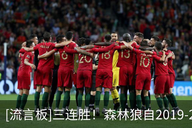 [流言板]三连胜！森林狼自2019-20赛季以来首次以3胜0负开局